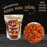 ราคา พริกทอดกรอบ พริกทอดงา ขนาด 100300500กรัม (21767177365)