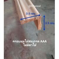 ราคา ไม้คิ้วครอบมุม กว้าง3 5เซน x 3 5เซน ไม้สนครอบมุม ไม้คิ้วบัว ไม้สนครอบมุม ความยาว 50 100 เซนไม้สนนำเข้าเกรด AAA ไม่มีตาไม้ไม่ต่อ ไม้สนตกแต่งบ้าน (14918777626)
