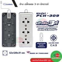 ราคา CHANG ปลั๊กลอย 3 ตา ปลั๊กพ่วง ปลั๊กกราวด์ ขาเสียบ 3 ขา 3 ที่ ช้าง รุ่น PCH 309 (21908952351)