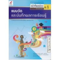 ราคา แบบวัดและบันทึกผล หน้าที่พลเมือง ม 1 อจท 45 8858649111623 (21079813920)