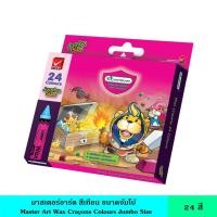 ราคา Master Art มาสเตอร์อาร์ต สีเทียน ขนาดจัมโบ้ 12 สี 24 สี แท่งใหญ่ แข็งแรง ไม่หักง่าย สามารถระบายได้บนพื้นผิวที่หลากหลาย ไม่ละลายน้ำและน้ำมัน (21495202832)