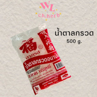 ราคา น้ำตาลกรวดอนามัย น้ำตาลกรวด ตราลาภรส มีอย 500g (9908698563)