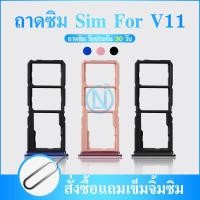 ราคา ถาดซิมโทรศัพท์ SimTray Vivo V11 (21002160698)