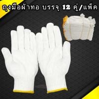 ราคา CZ ถุงมือผ้าทอ สีขาวขอบเหลือง บรรจุ 12 คู่ แพ็ค (21649646951)