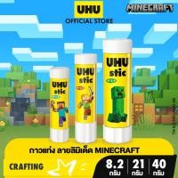 ราคา Minecraft Limited Edition UHU ยู้ฮู กาวแท่ง กาวจากธรรมชาติ ติดแน่น แห้งเร็ว (21724851859)