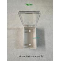 ราคา NANO 406C กล่องฝากันน้ำแบบลอยฝาใส สีขาว (18714536096)