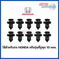 ราคา 10ชิ้น พุกพลาสติกยึดกันชน กิ๊บล็อคพลาสติก หมุดพลาสติก ยึดแผงพลาสติก ขนาด10 mm สำหรับรถยนต์ HONDA และรุ่นที่รูพุก 10 มม (21378043071)