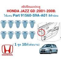 ราคา GOFFFYTEC A706 1ชุด10ตัวต่อข้าง คลิปยึดแผงประตู HONDA JAZZ GD 2001 2008 ใช้แทน Part 91560 S9A A01 สีฟ้าอ่อน (21661985931)