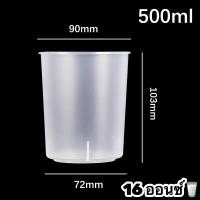 ราคา 10ใบ แก้วทรงสูง ขาว แก้วทรงกระบอก แก้วพลาสติกใส ขนาด 16 oz 22 oz แก้วทรงลีโอ แก้วพลาสติก PP สีขุ่น ปาก 90 (17276144344)