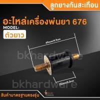 ราคา ลูกยางกันสะเทือน อะไหล่เครื่องพ่นยา 767 ใช้ได้ทุกยี่ห้อ ยางแท่นเครื่อง ยางรองเครื่องพ่นยา767 อะไหล่พ่นยา767 (21914694785)