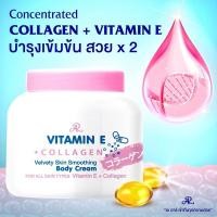 ราคา AR ครีมบำรุงผิว ผสมวิตามินอี AR Vitamin E moisturizing cream 200g (20227562258)