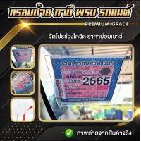 ราคา กรอบป้ายรถยนต์ พรบรถยนต์ กรอบป้ายภาษีรถยนต์ ป้ายพรบ กรอบภาษีแบบใส ป้ายภาษี กรอบป้ายภาษีรถยนต์ กรอบใส่พรบรถยนต์ แผ่นติดป้ายพรบ ป้ายภาษี กรอบป้ายภาษี กรอบใส่ป้ายภาษี (21496126359)