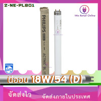 ราคา นีออน 18W 54 D PHILIPS 2 NE PL801 (21115904223)