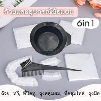 ราคา ชุดอุปกรณ์ย้อมผม ถ้วยย้อมผม อุปกรณ์ทำสีผม พร้อมแปรง มีอุปกรณ์ให้ 6 ชิ้น (21625847616)