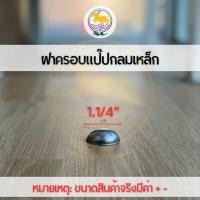 ราคา ฝาครอบแป๊บกลมเหล็กSC ปิดท่อกลม ฝาครอบปิดปลายท่อกลม ฝาขนมครกกลม (21344869177)