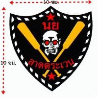 ราคา สติ๊กเกอร์ กองพันลาดตระเวน นาวิกโยธิน (7108524805)