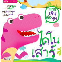 ราคา ลากเส้นต่อจุด ชุดลากเส้นให้เป็นภาพ ลีลามือ พัฒนากล้ามเนื้อมัดเล็ก หนังสือเด็ก กิจกรรมเด็ก หนังสือเสริมพัฒนาการ ฝึกคัด หัดเขียน (19019421858)