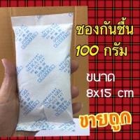 ราคา สารกันชื้น Silica Gel ซองดูดความชื้น แพคละ 100ซอง มีซองกระดาษ และซองพลาสติก ซองกันชื้น ใส่อาหารและยาได้ (19535201958)