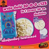 ราคา แม่ปุ๋ยพาริช 21 0 0 46 0 0 18 46 0 0 0 60 15 0 0 40 0 0 30 0 0 แมกซีเซียมซัลเฟต แบบเเบ่งขาย (19707201451)