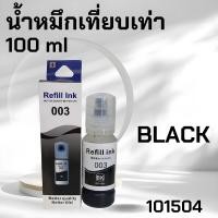 ราคา หมึกเทียบเท่า หมึกเติม ปริ้นเตอร์ เอปสัน Ink for Epson 003 series L3110 L1110 L3116 พร้อมจัดส่ง (20961846924)