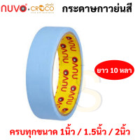 ราคา กระดาษกาวย่นสี ครบทุกสี ขนาด 1 1 5 2 นิ้ว ยาว 10 หลา เทปกาวย่นสี เทปกระดาษกาวย่นสี กระดาษกาวย่น เทปกระดาษกาว Nuvo (16691868146)