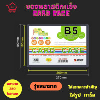 ราคา Card case ซองพลาสติกแข็ง ทำจาก PVC หนา350ไมครอนสำหรับทำ แฟ้มใส่การ์ด เคสการ์ด เฟรมการ์ด A3 A4 A5 A6 A7 B5 B6 B7 B8 (21538697588)