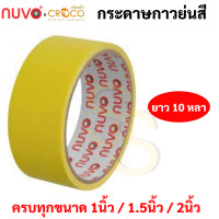 ราคา กระดาษกาวย่นสี ครบทุกสี ขนาด 1 1 5 2 นิ้ว ยาว 10 หลา เทปกาวย่นสี เทปกระดาษกาวย่นสี กระดาษกาวย่น เทปกระดาษกาว Nuvo (16691868151)