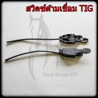 ราคา สวิตซ์เชื่อม สวิทซ์พร้อมสายไฟ เชื่อมอาร์กอน TIG Switch (10617742254)