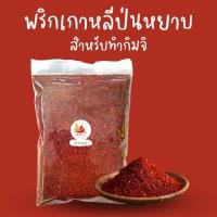 ราคา พริกเกาหลีป่นสำหรับทำกิมจิ ทำซุป ปรุงอาหาร Korean Kimchi Chilli Powder (21418730114)
