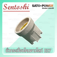 ราคา SENTOSHI ขั้วกระเบื้องโคมดาวไลท์ E27 ขั้วหลอดไฟ ขั้วหลอดไฟ LED ขั้วกระเบื้อง ขั้วอเนกประสุงค์ (19889430704)