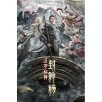 ราคา The First Myth Clash of Gods ศึกตัดสินชะตาหมื่นเซียน 2021 DVD หนังจีนใหม่ มาสเตอร์ พากย์ไทย (21892803348)