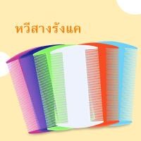 ราคา หวีเสนียด หวีสางเหา พลาสติค ปลายมน หลุดยันไข่ ตัวซี่ออกแบบถี่ๆ คละสี ซุ่มจัดให้ลูกค้า พร้อมส่ง (19849519963)