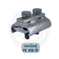 ราคา บลูวายแคล้ม แคล้มพีจีเดี่ยว แคล้มลูกตาล แคล้มพีจีคู่ แคล้มจับสายไฟ สินค้าคุณภาพ (21280574015)