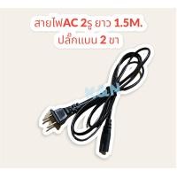 ราคา สาย AC Power 2 รู สายไฟ Adapter ยาว1 5 เมตร สามารถใช้ได้กับเครื่องใช้ไฟฟ้าได้ สายไฟAC (16562626746)
