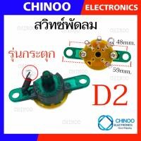 ราคา D1 D9 สวิทซ์พัดลม กระตุก ลูกบิด พัดลม เเละ เชือกกระตุก พัดลม อะไหล่พัดลม (21518304455)