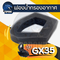 ราคา กรองอากาศ Honda GX35 UMK435 ครบชุด ไส้กรอง เครื่องตัดหญ้า ใช้ได้ทุกยี่ห้อ (20140919171)