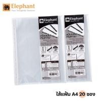 ราคา ไส้แฟ้ม A4 ตราช้าง แพค 20 ซอง หนา 0 05 มม ไส้แฟ้ม A4 ใส ซองเอกสาร ซองพลาสติก ไส้พลาสติก พลาสติกไส้แฟ้ม ไส้ใส่แฟ้ม elephant sheet protector 1 ห่อ (1854868802)