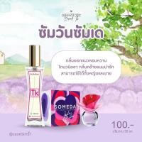 ราคา น้ำหอม TK เทสเตอร์น้ำหอม แบ่งขายน้ำหอม ติดทน8 12 ชม ของแท้จากแบรนด์ (21441328360)