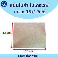 ราคา แผ่นไมก้า ไมโครเวฟ ขนาด 15x12cm (21887592081)