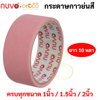 ราคา กระดาษกาวย่นสี ครบทุกสี ขนาด 1 1 5 2 นิ้ว ยาว 10 หลา เทปกาวย่นสี เทปกระดาษกาวย่นสี กระดาษกาวย่น เทปกระดาษกาว Nuvo (16691868137)
