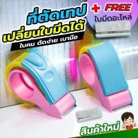 ราคา รุ่นใหม่เปลี่ยนใบมีดได้ ที่ตัดเทปพลาสติคสีหวาน ขนาด2นิ้ว แถมใบมีดอะไหล่1ใบ ใบมีดคมมาก เบามือไม่หงุดหงิด (21672452828)