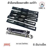 ราคา ORCA ตัวล็อคแฟ้มห่วง พลาสติก ออร์ก้า 5 อัน แพ็ค สีดำ (21425713965)