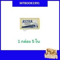 ราคา ใบมีดโกน 2 คม Astra (21411024535)
