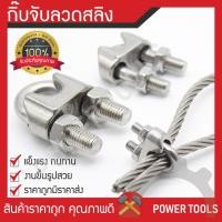 ราคา กิ๊บจับลวดสลิง กิ๊บจับ กริ๊บจับรัดสลิง ขนาด 1 8 3 มม ถึง 1 2 12 7 มม สินค้าคุณภาพดี (21233183301)