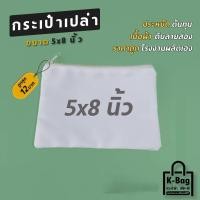 ราคา กระเป๋าเปล่าผ้าดิบ งานเพ้นท์ งานฝีมือ สกรีนซับได้ ขนาด5 8นิ้ว ประหยัด นำไปใช้สกรีนได้เลย (21709248657)