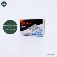 ราคา Elephant ตราช้าง ลวดเย็บกระดาษ รุ่น ไททาเนีย Titania No 3 No B8 No 10 No 23 No 35 กล่องเล็ก (21407668133)