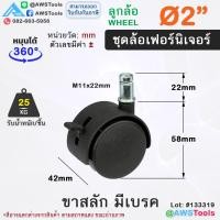 ราคา STL99 ล้อเฟอร์นิเจอร์ 1 5 นิ้ว 2นิ้ว หมุนได้ ล้อเก้าอี้ ชั้นวางสินค้า ตู้โชว์สินค้า ขาสลัก เดือย แป้น มีเบรค (21804684100)