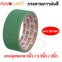 ราคา กระดาษกาวย่นสี ครบทุกสี ขนาด 1 1 5 2 นิ้ว ยาว 10 หลา เทปกาวย่นสี เทปกระดาษกาวย่นสี กระดาษกาวย่น เทปกระดาษกาว Nuvo (16691868126)