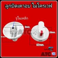 ราคา ลูกบิดเตาอบ ไมโครเวฟ แท้ (20530014388)