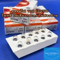 ราคา หลอดไฟเสียบ T10 12V 5W W5W หลอดไฟหรี่ หลอดไฟเลี้ยวกระจก หลอดไฟส่องป้าย หลอดไฟรถยนต์ ไฟหรี่ osram (15656216351)